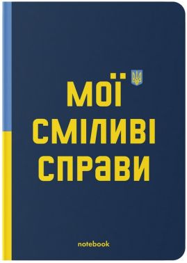 Блокнот "Мої сміливі справи" темно-синій Блокнот "Мої сміливі справи" темно-синій - Блокноти та скетчбуки