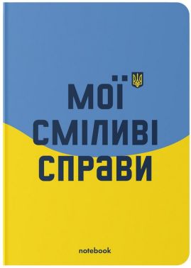 Блокнот "Мої сміливі справи" блакитно-жовтий Блокнот "Мої сміливі справи" блакитно-жовтий - Блокноти та скетчбуки