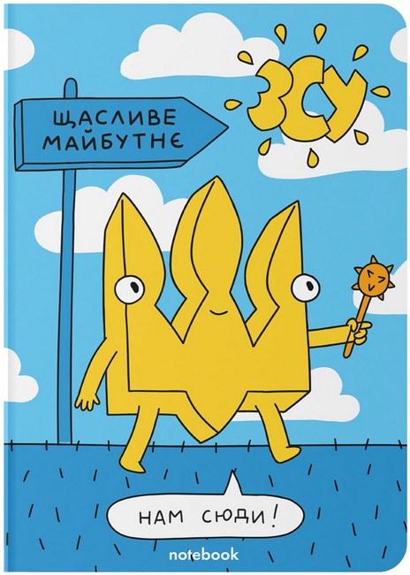 Блокнот Щасливе майбутнє - фото 1