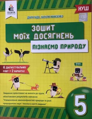 Зошит моїх досягнень Пізнаємо природу 5 клас НУШ Авт: Д.Д. Біда Н.О. Мамзенко Вид-во: Освіта