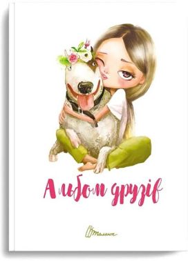 Альбом друзів 15