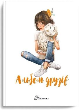 Альбом друзів 16