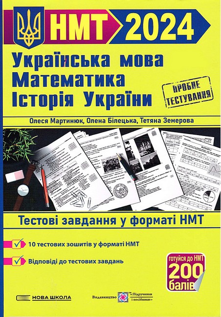 НМТ-2024. Українська мова. Математика. Історія України. Тестові завдання у форматі НМТ - фото 1