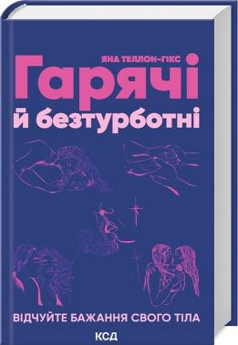 Гарячі й безтурботні. Відчуйте бажання свого тіла - Усе про секс