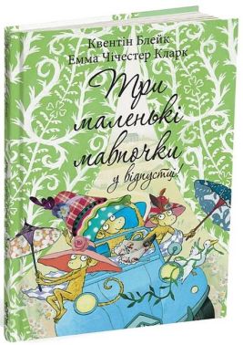 Три маленькі мавпочки у відпустці! Три маленькі мавпочки у відпустці!
