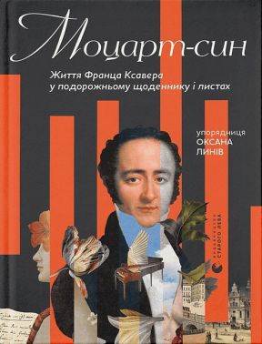 Моцарт-син. Життя Франца Ксавера у подорожньому щоденнику і листах Моцарт-син. Життя Франца Ксавера у подорожньому щоденнику і листах