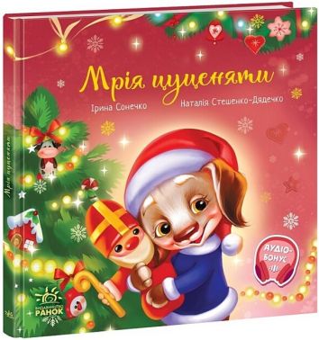 Мрія цуценяти Ірина Сонечко Ранок