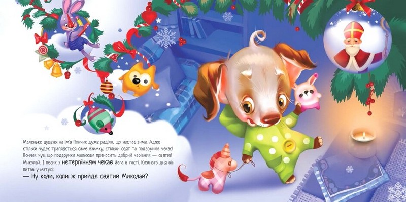 Мрія цуценяти Ірина Сонечко Ранок - фото 2