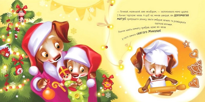 Мрія цуценяти Ірина Сонечко Ранок - фото 3