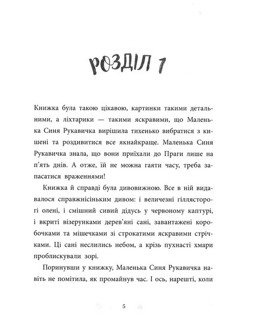Товариство загублених рукавичок. Оксана Маслова. Ранок - фото 2