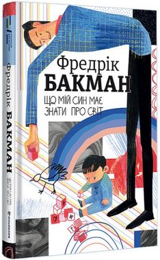 Що мій син має знати про світ