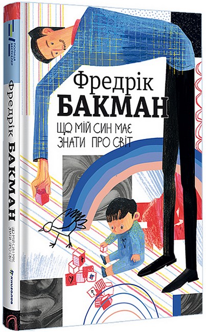 Що мій син має знати про світ - фото 1