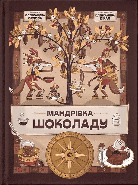 Мандрівка шоколаду - фото 1