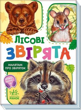 Малятам про звіряток. Лісові звірята. Збірник Малятам про звіряток. Лісові звірята. Збірник