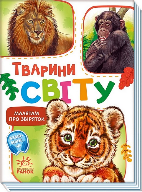 Малятам про звіряток. Тварини світу. Збірник - фото 1