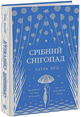Срібний снігопад. Лаура Вуд (Укр) Ранок