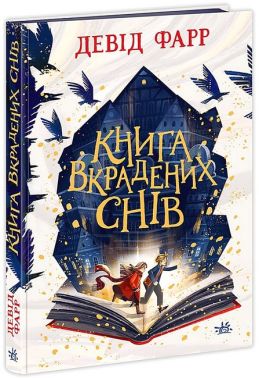 Книга вкрадених снів Книга вкрадених снів