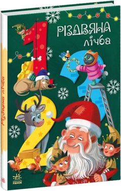 Різдвяна лічба Різдвяна лічба