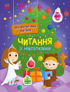 Читання з наліпками. Новорічна казка Читання з наліпками. Новорічна казка