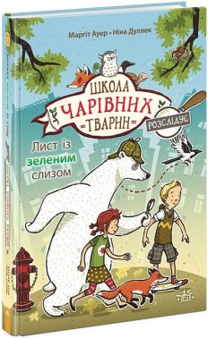 Школа чарівних тварин розслідує. Книга 1. Лист із зеленим слизом