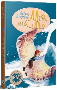 Міо, мій Міо! Міо, мій Міо!