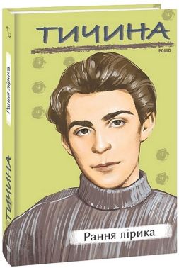 Павло Тичина. Рання лірика