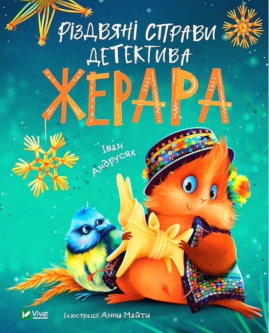 Різдвяні справи детектива Жерара - фото 1