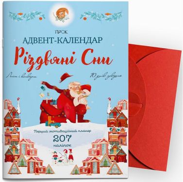 Адвент-календар. Різдвяні сни. Перший мотиваційний планер Адвент-календар. Різдвяні сни. Перший мотиваційний планер