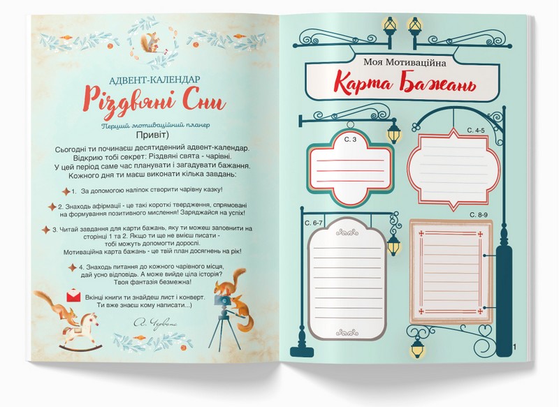 Адвент-календар. Різдвяні сни. Перший мотиваційний планер - фото 3