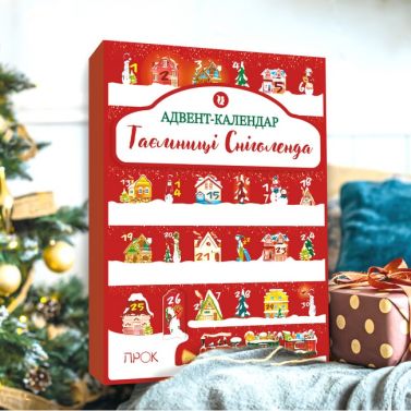 Адвент-календар. Таємниці Сніголенда Адвент-календар. Таємниці Сніголенда