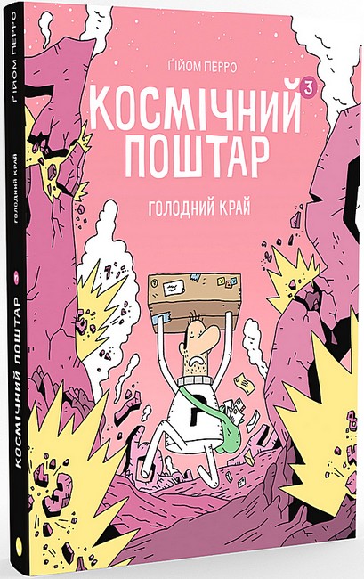 Космічний поштар. Том 3. Голодний край - фото 1