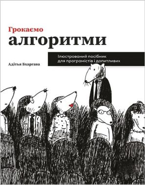 Грокаємо алгоритми. Ілюстрований посібник для програмістів і допитливих Грокаємо алгоритми. Ілюстрований посібник для програмістів і допитливих