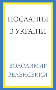 Послання з України. Промови, 2019–2022