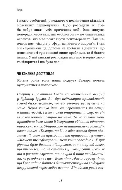 Теорія прихильності. Як знайти і зберегти своє кохання - фото 3