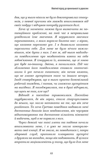 Теорія прихильності. Як знайти і зберегти своє кохання - фото 4