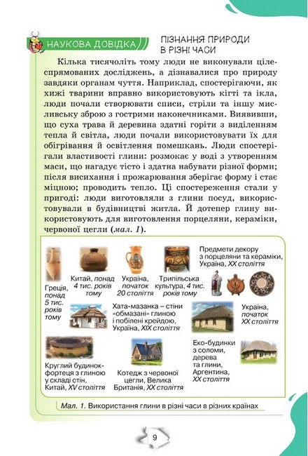 Підручник Пізнаємо природу 6 клас НУШ Авт: Коршевнюк Т., Ярошенко О. Вид-во: Оріон - фото 7