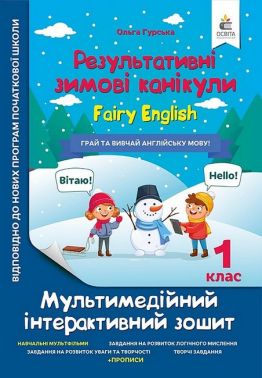 Результативні зимові канікули. 1 клас. Fairy English. Мультимедійний інтерактивний зошит Результативні зимові канікули. 1 клас. Fairy English. Мультимедійний інтерактивний зошит