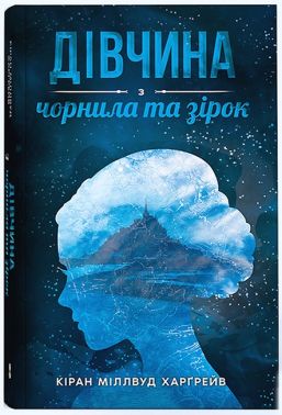 Дівчина з чорнила та зірок Дівчина з чорнила та зірок
