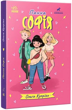 Панна Софія. Купріян О.Ю. Панна Софія. Купріян О.Ю.