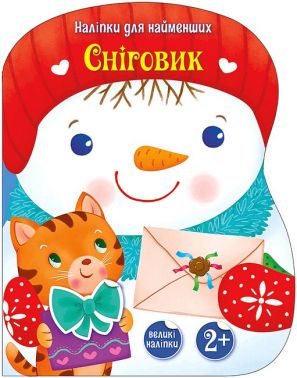 Наліпки для найменших. Сніговик Наліпки для найменших. Сніговик