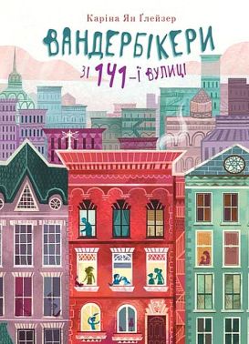 Вандербікери зі 141-ї вулиці. Книга 1 Вандербікери зі 141-ї вулиці. Книга 1