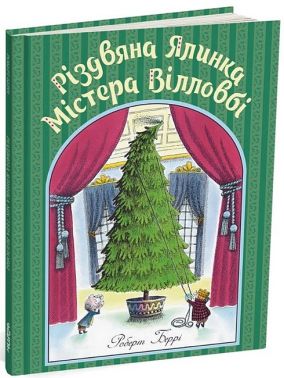 Різдвяна ялинка містера Вілловбі Різдвяна ялинка містера Вілловбі