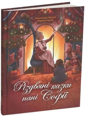 Різдвяні казки пані Софії