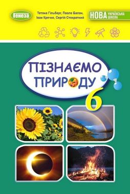 Підручник Пізнаємо природу 6 клас НУШ Авт: Гільберг Т., Балан П., Крячко І., Стократний С. Вид-во: Генеза Підручник Пізнаємо природу 6 клас НУШ Авт: Гільберг Т., Балан П., Крячко І., Стократний С. Вид-во: Генеза