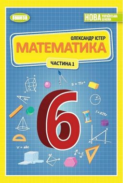Підручник Математика у 2-х частинах 6 клас частина 1 НУШ Авт: Істер О. С. Вид-во: Генеза Підручник Математика у 2-х частинах 6 клас частина 1 НУШ Авт: Істер О. С. Вид-во: Генеза