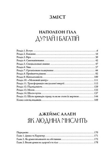 Біблія саморозвитку: Думай і багатій. Як людина мислить. Наука про те, як стати багатим - фото 2