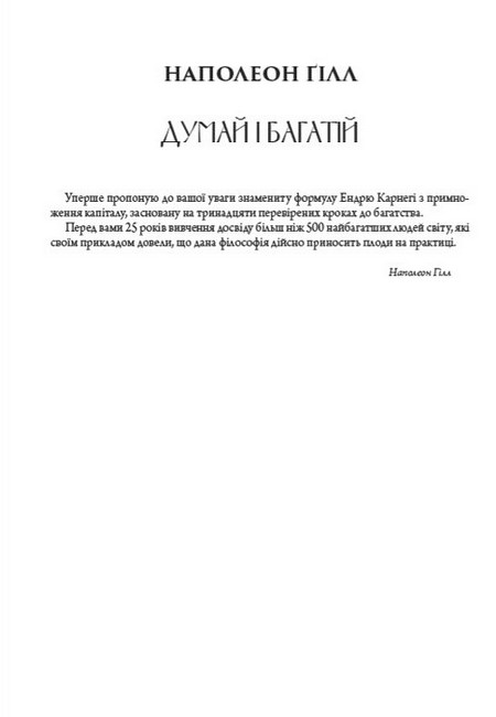 Біблія саморозвитку: Думай і багатій. Як людина мислить. Наука про те, як стати багатим - фото 4
