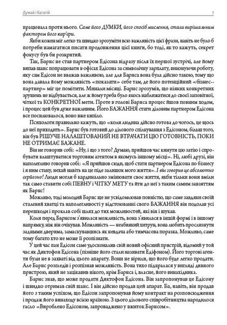 Біблія саморозвитку: Думай і багатій. Як людина мислить. Наука про те, як стати багатим - фото 6