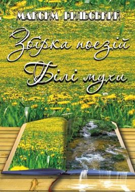 Білі мухи. Збірка поезій Білі мухи. Збірка поезій