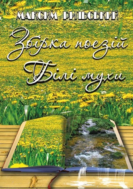 Білі мухи. Збірка поезій - фото 1